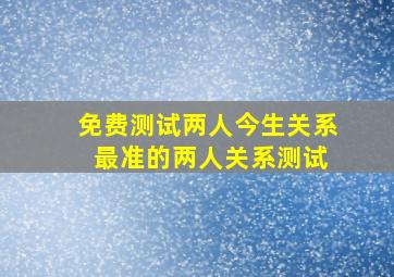 免费测试两人今生关系 最准的两人关系测试